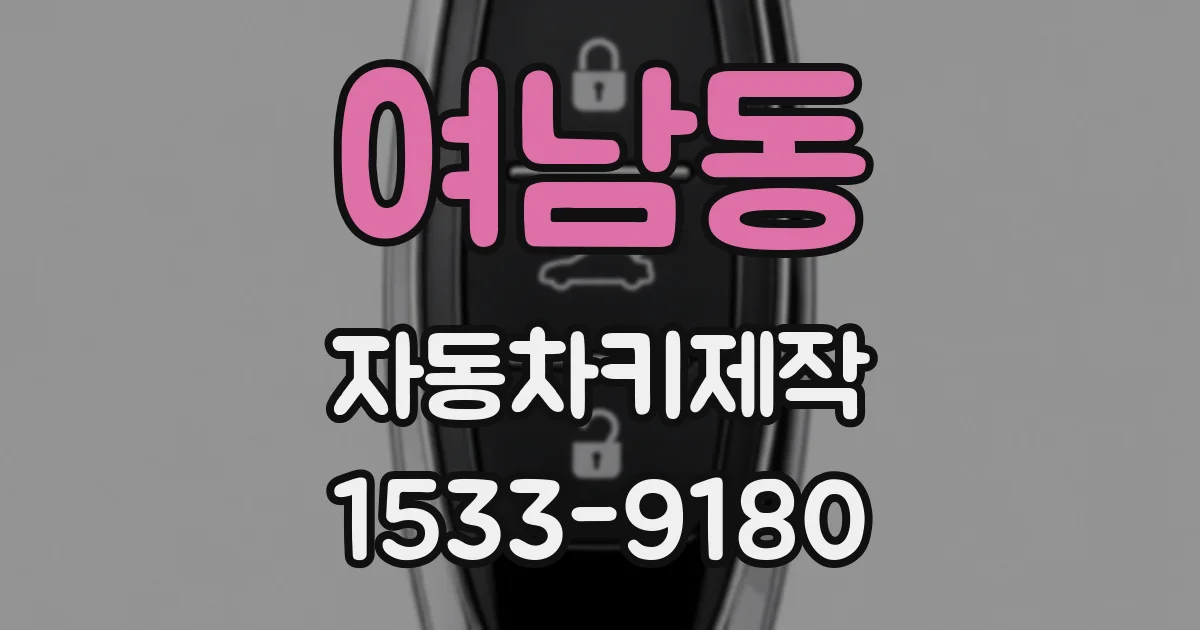 여남동 자동차키제작