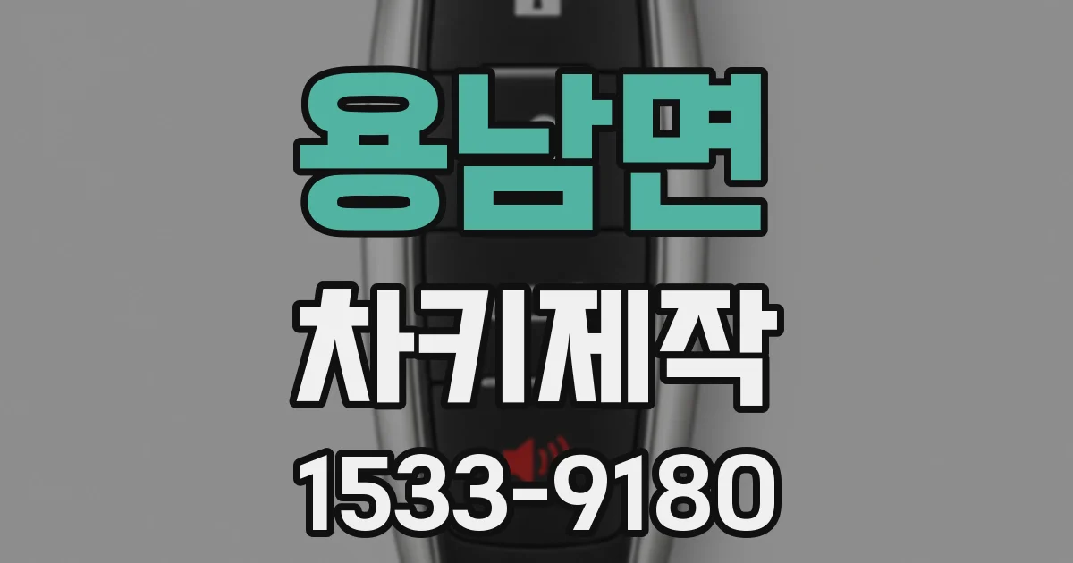용남면 차키제작