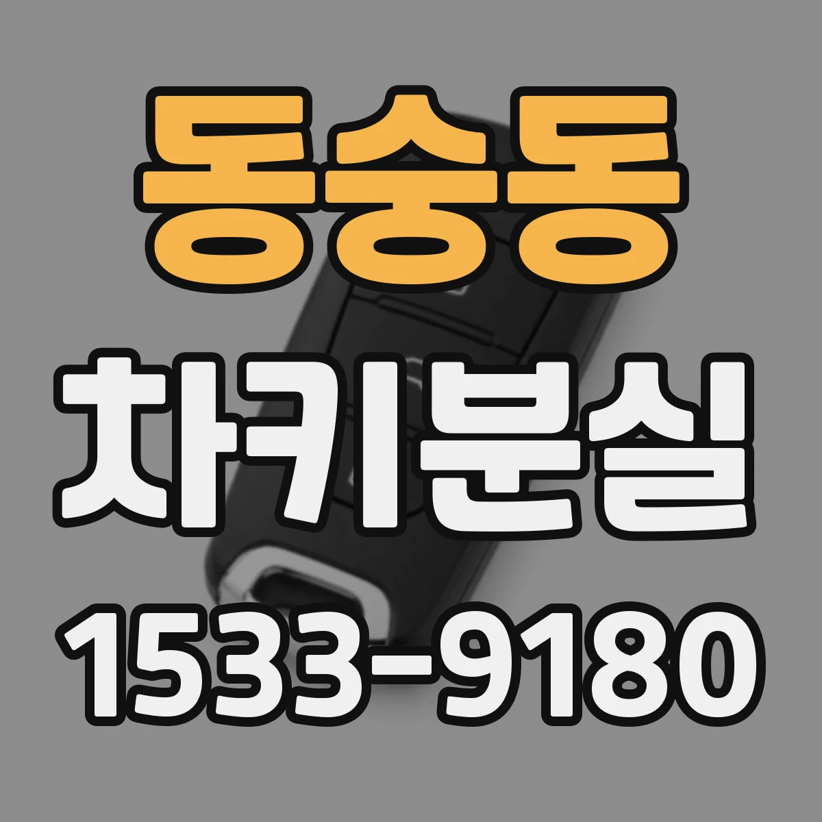 동숭동 차키분실