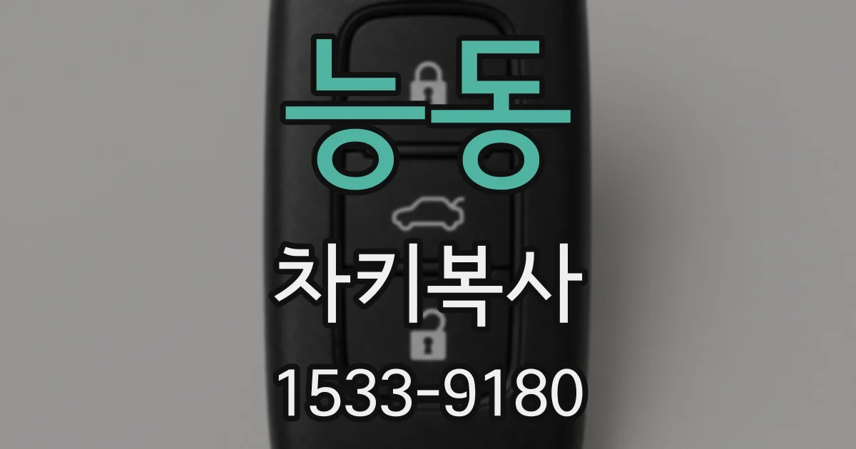 능동 차키복사