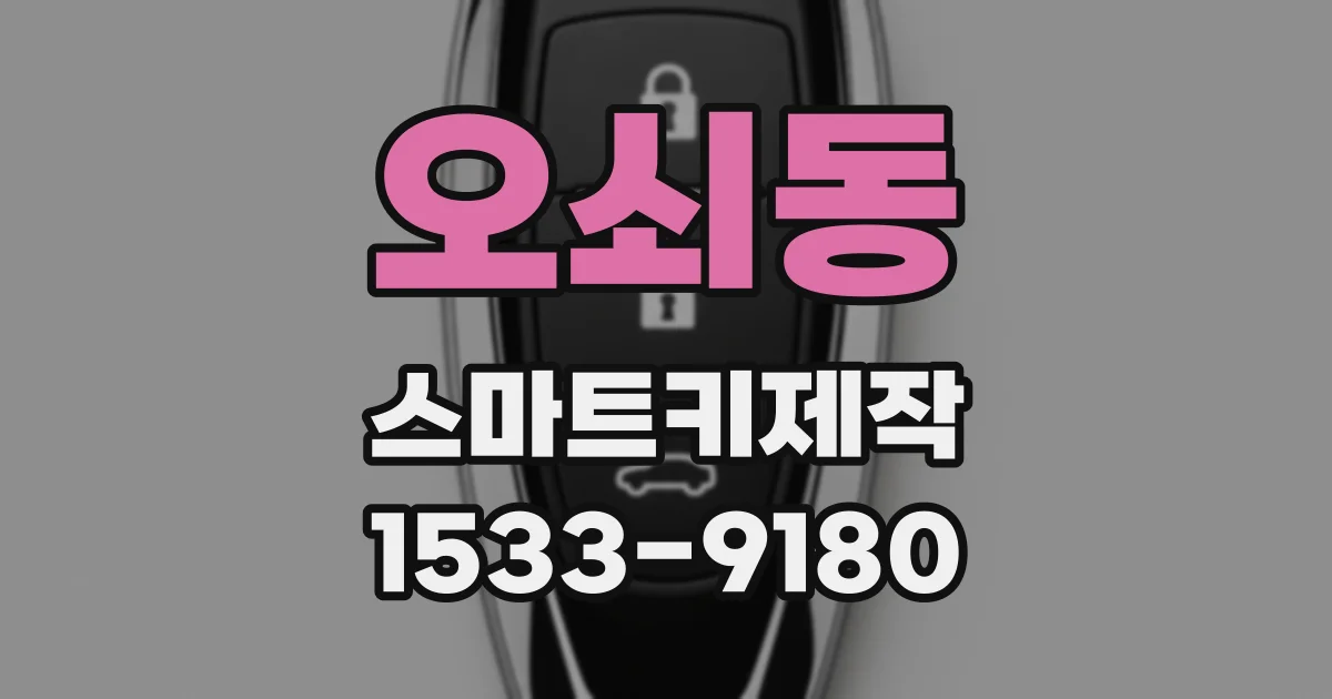 오쇠동 스마트키제작