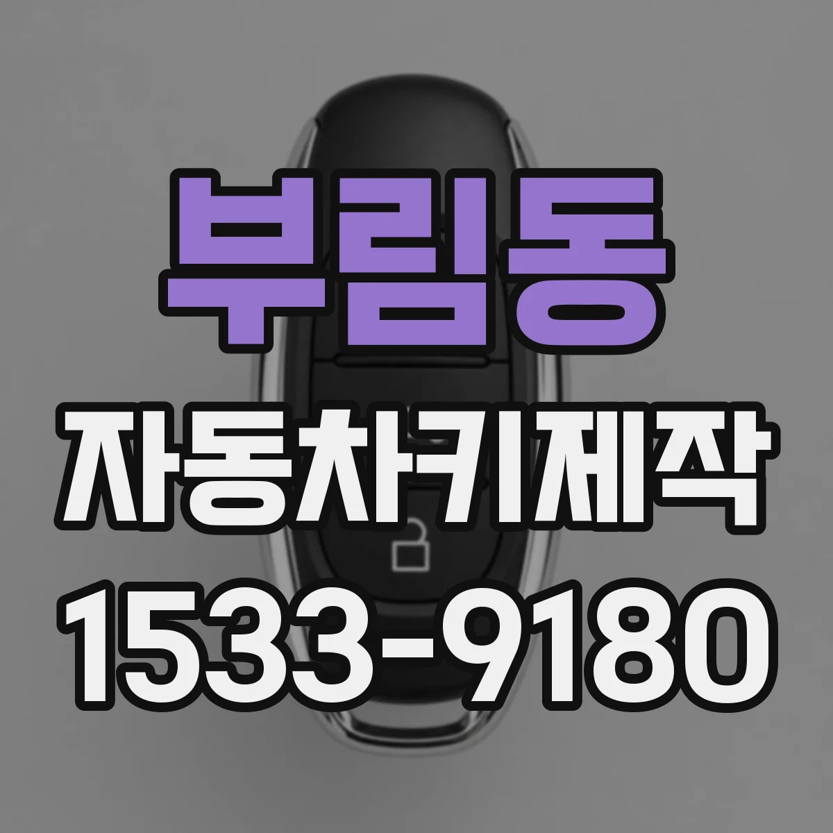 부림동 자동차키제작