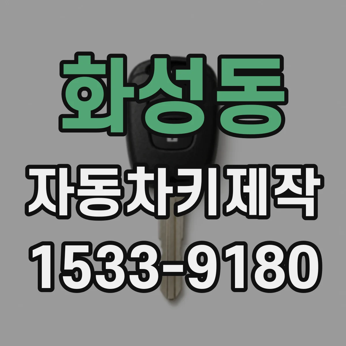 화성동 자동차키제작