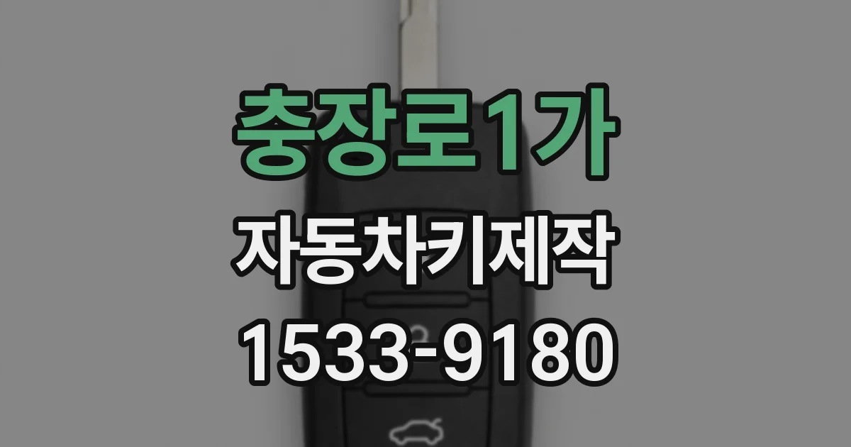 충장로1가 자동차키제작