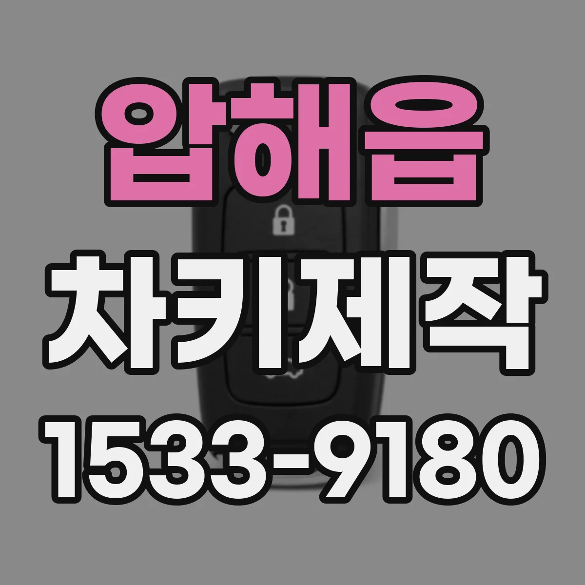 압해읍 차키제작