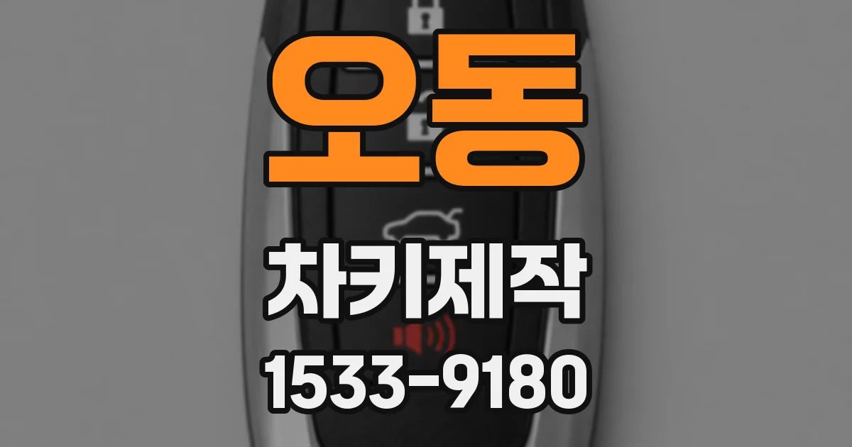 오동 차키제작
