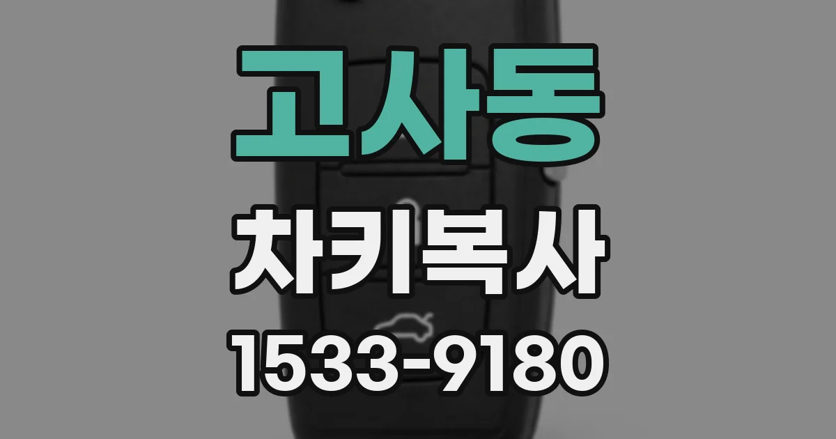 고사동 차키복사
