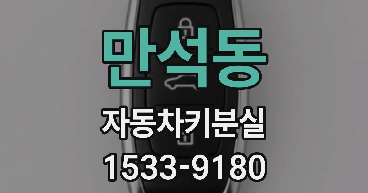 만석동 자동차키분실