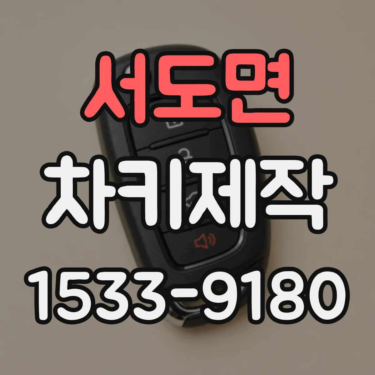 서도면 차키제작