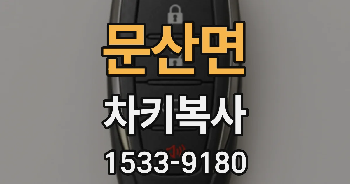 문산면 차키복사