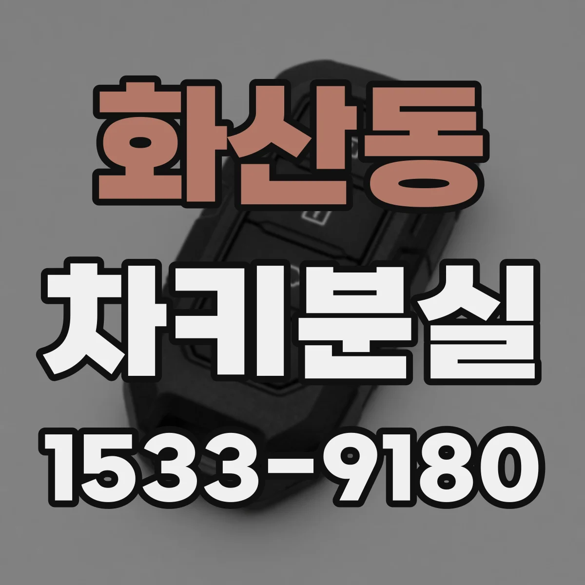 화산동 차키분실