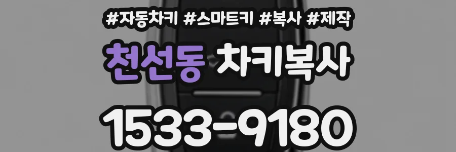 천선동 차키복사