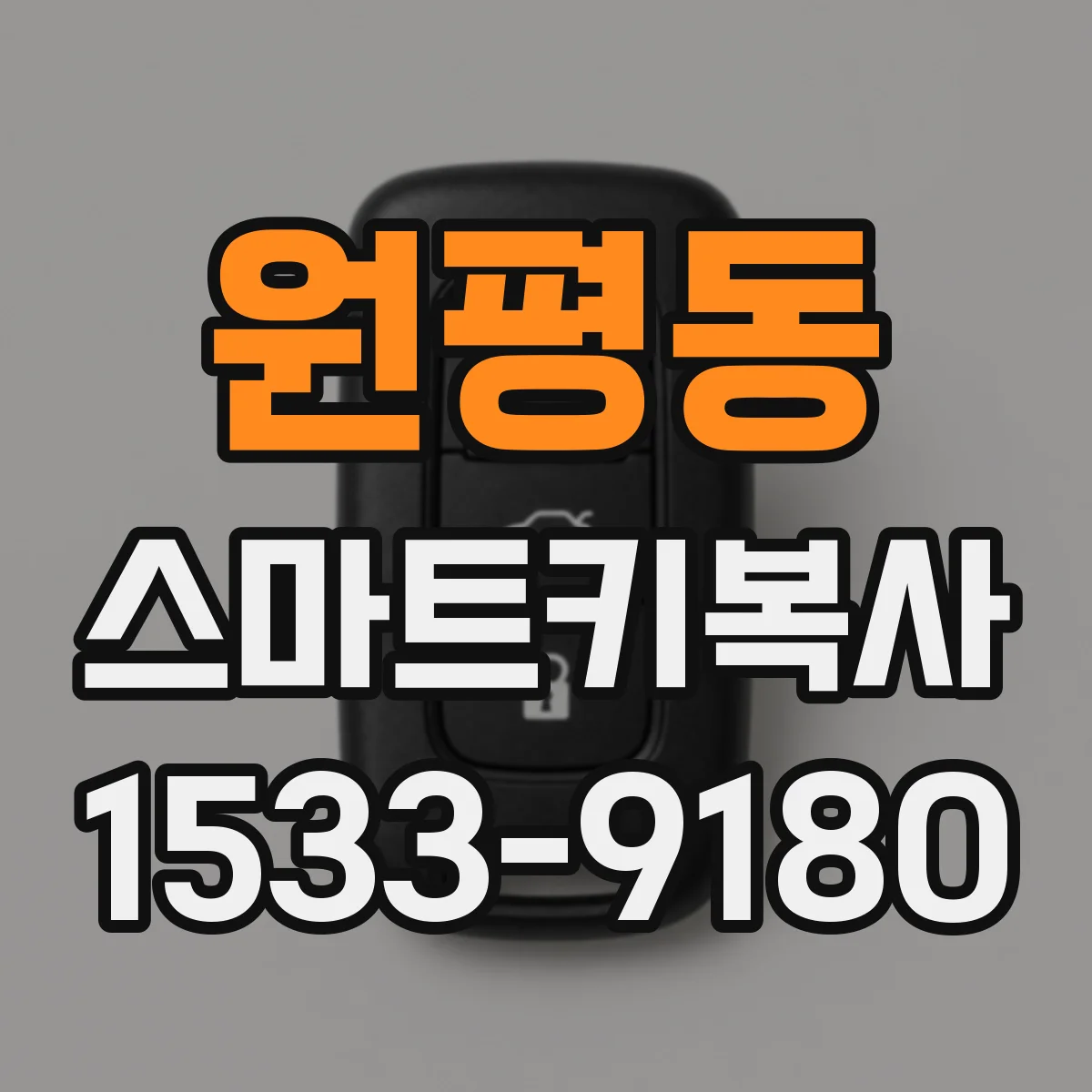 원평동 스마트키복사