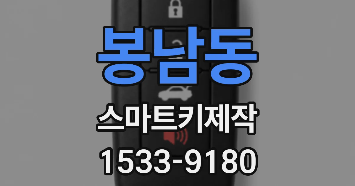봉남동 스마트키제작