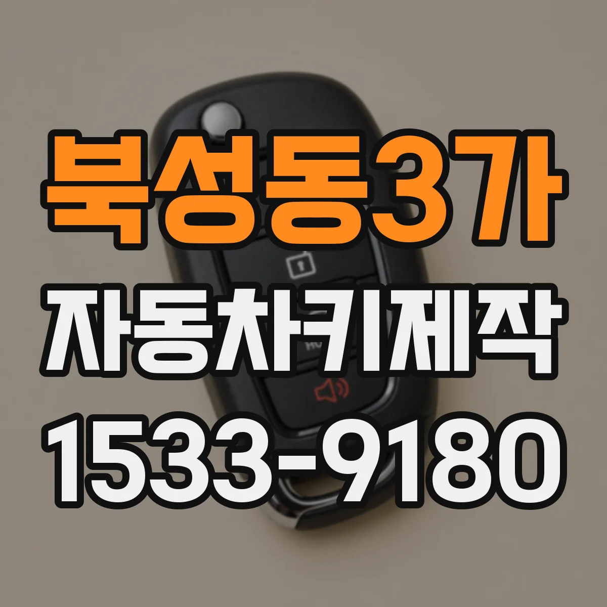 북성동3가 자동차키제작