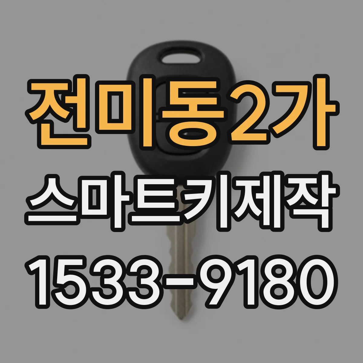 전미동2가 스마트키제작
