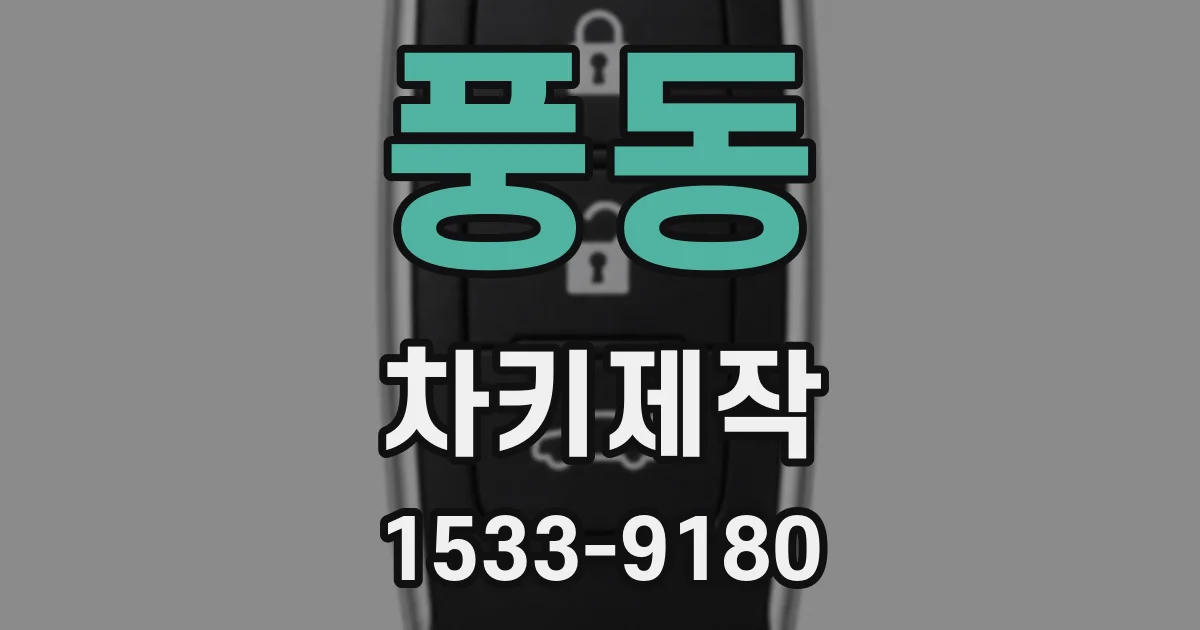 풍동 차키제작