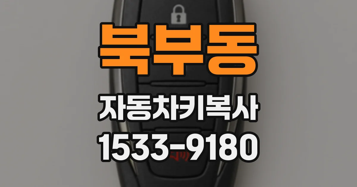 북부동 자동차키복사