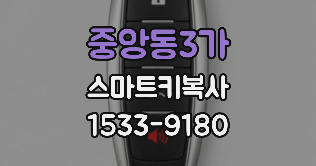 중앙동3가 스마트키복사