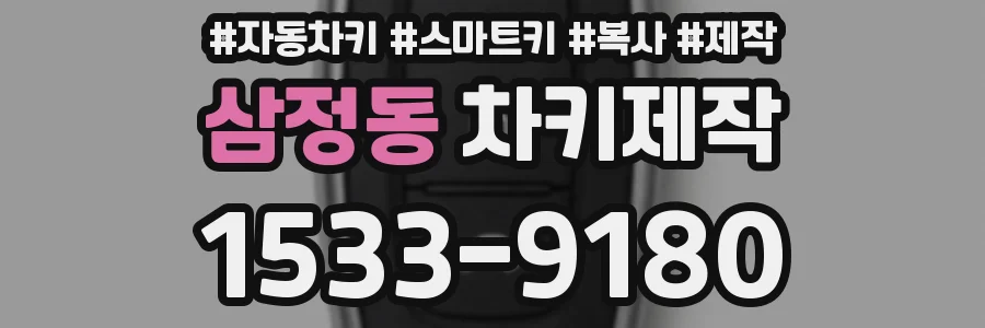 삼정동 차키제작