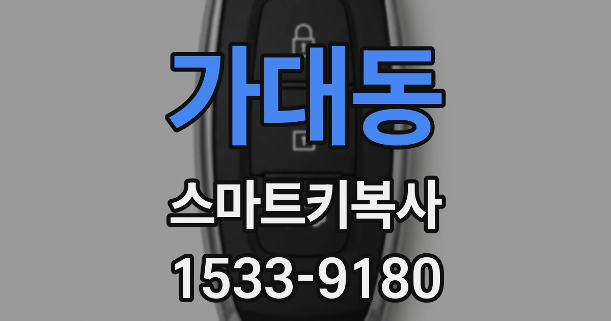 가대동 스마트키복사