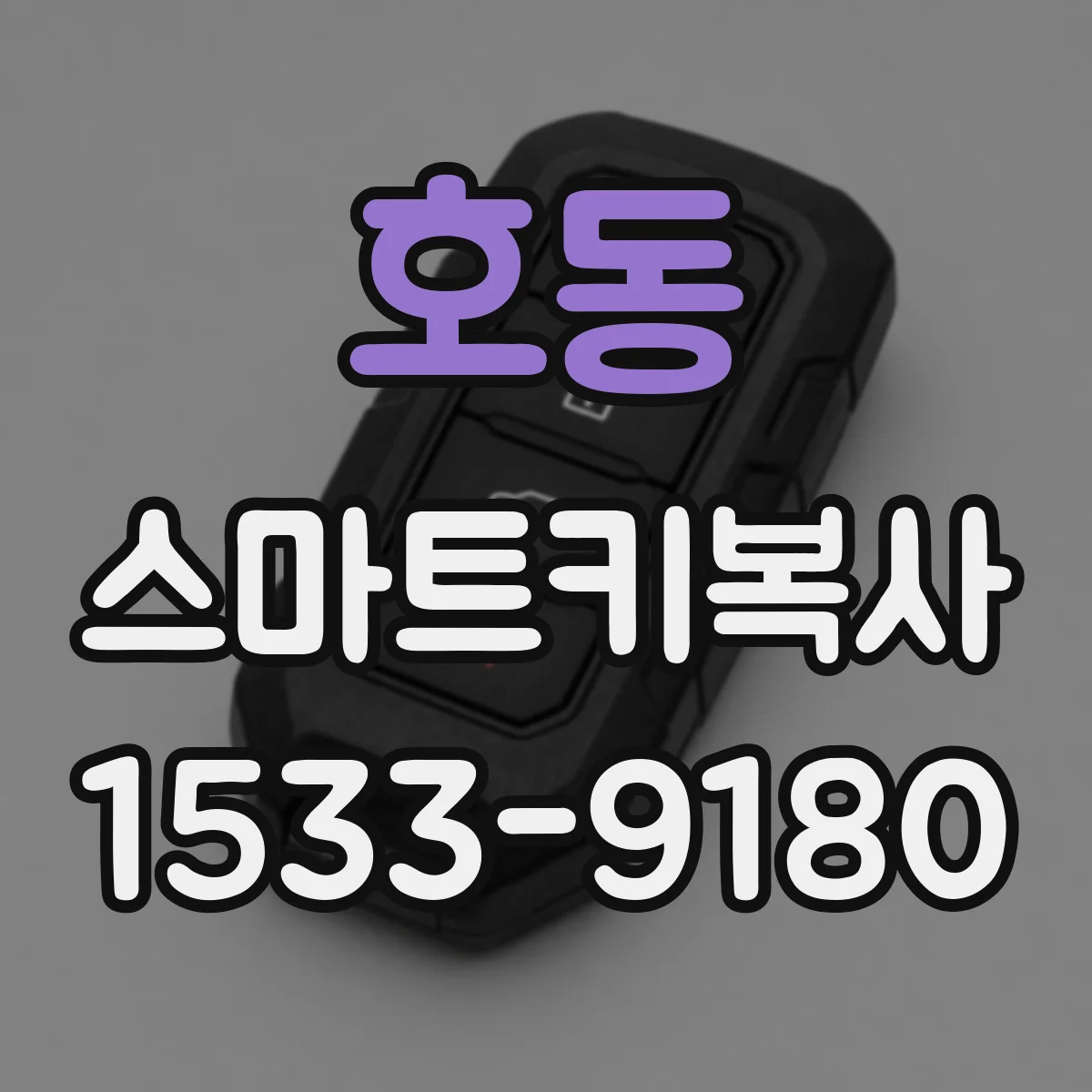 호동 스마트키복사