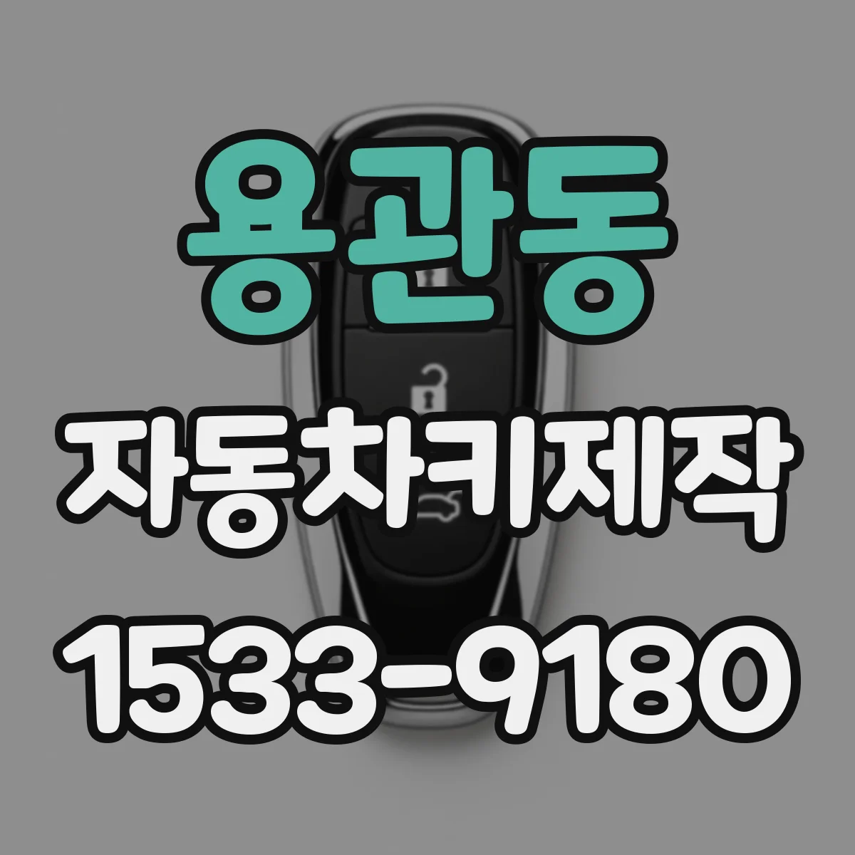 용관동 자동차키제작