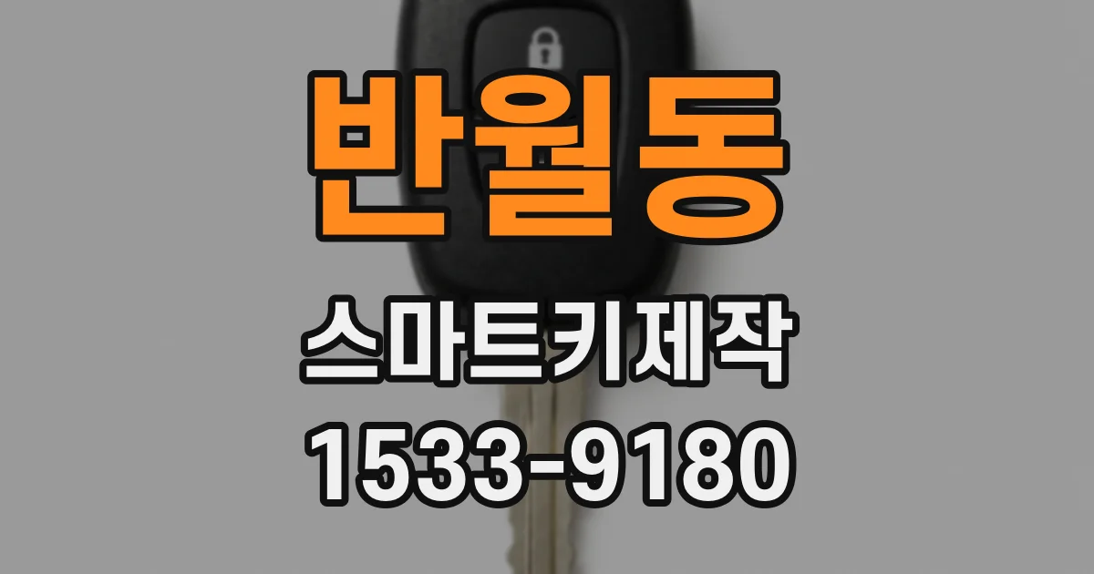 반월동 스마트키제작