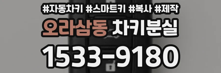 오라삼동 차키분실