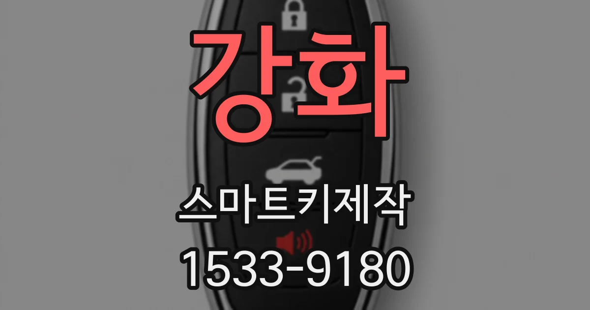 강화 스마트키제작