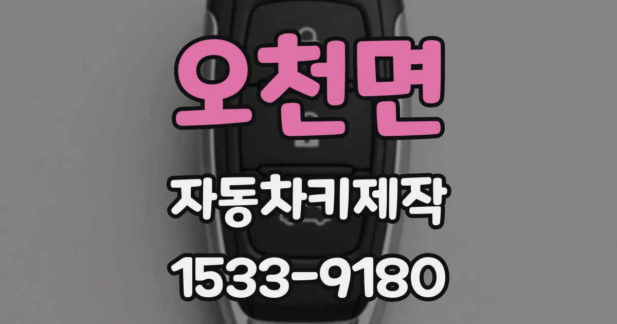 오천면 자동차키제작
