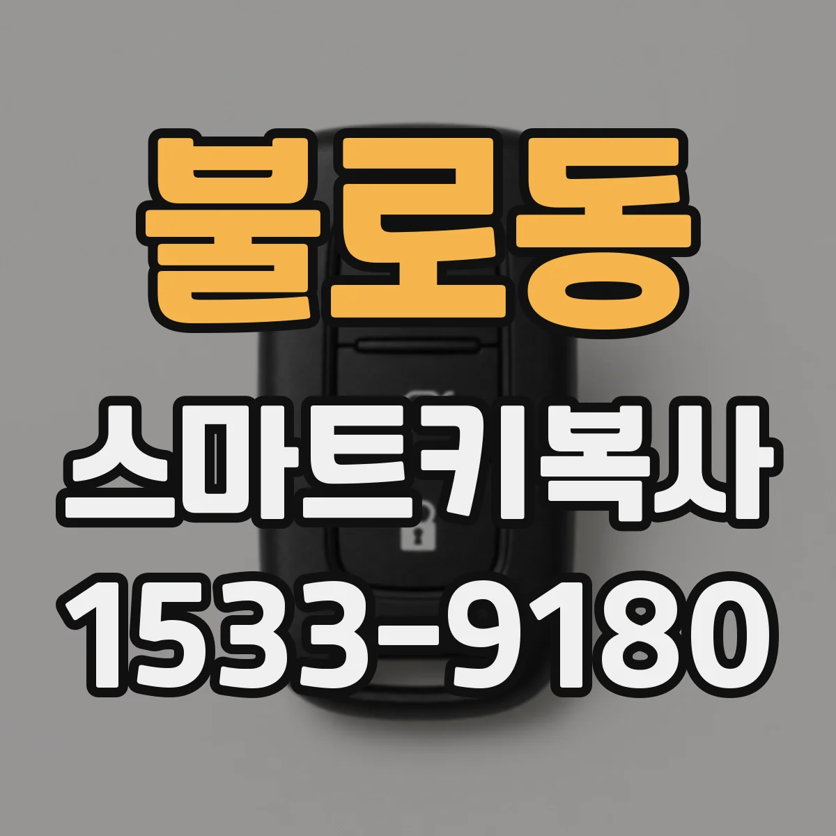 불로동 스마트키복사