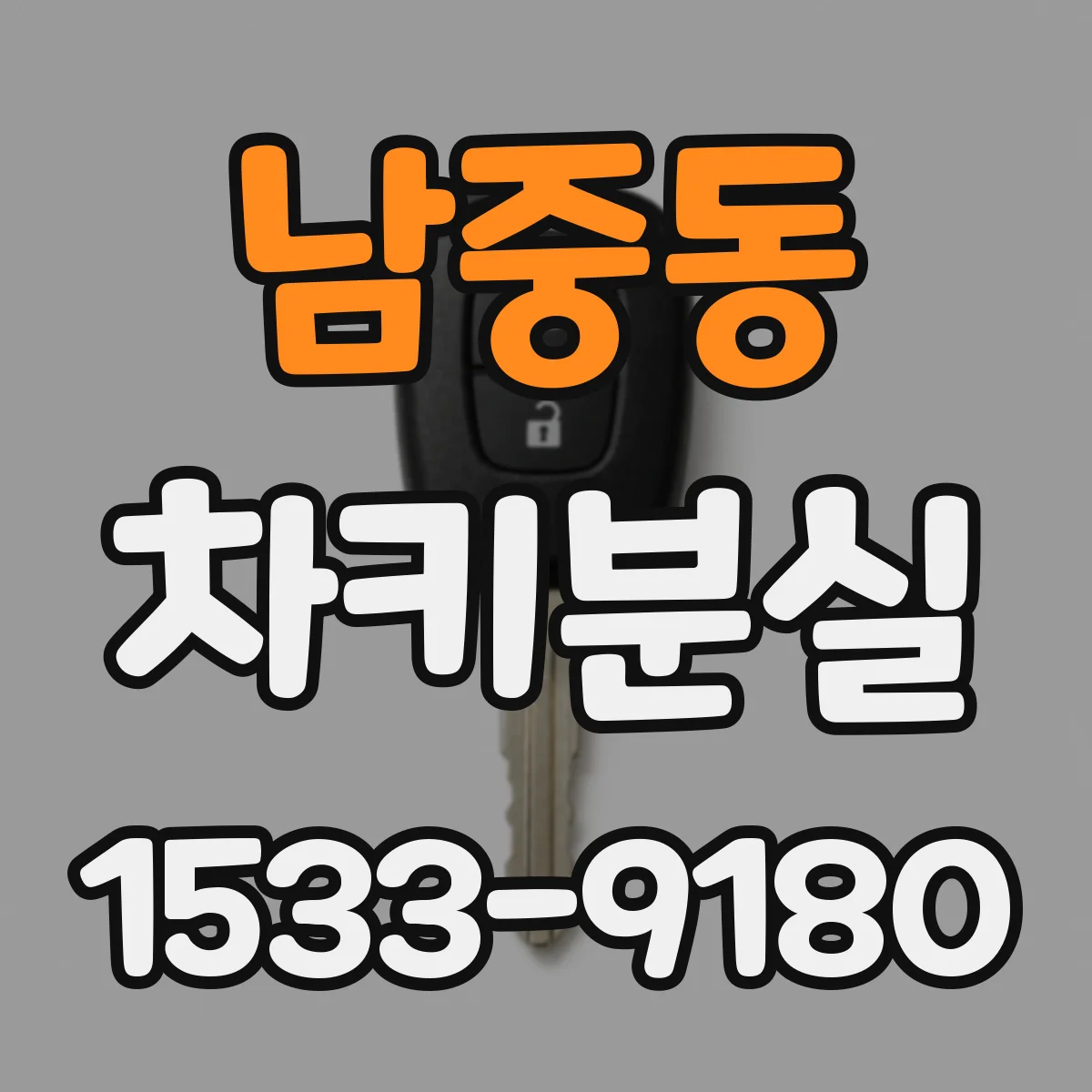 남중동 차키분실