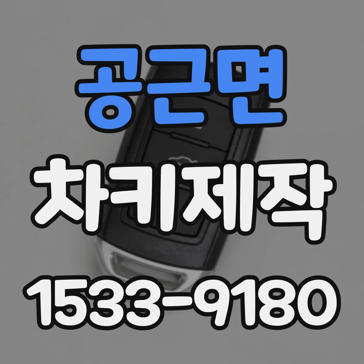공근면 차키제작