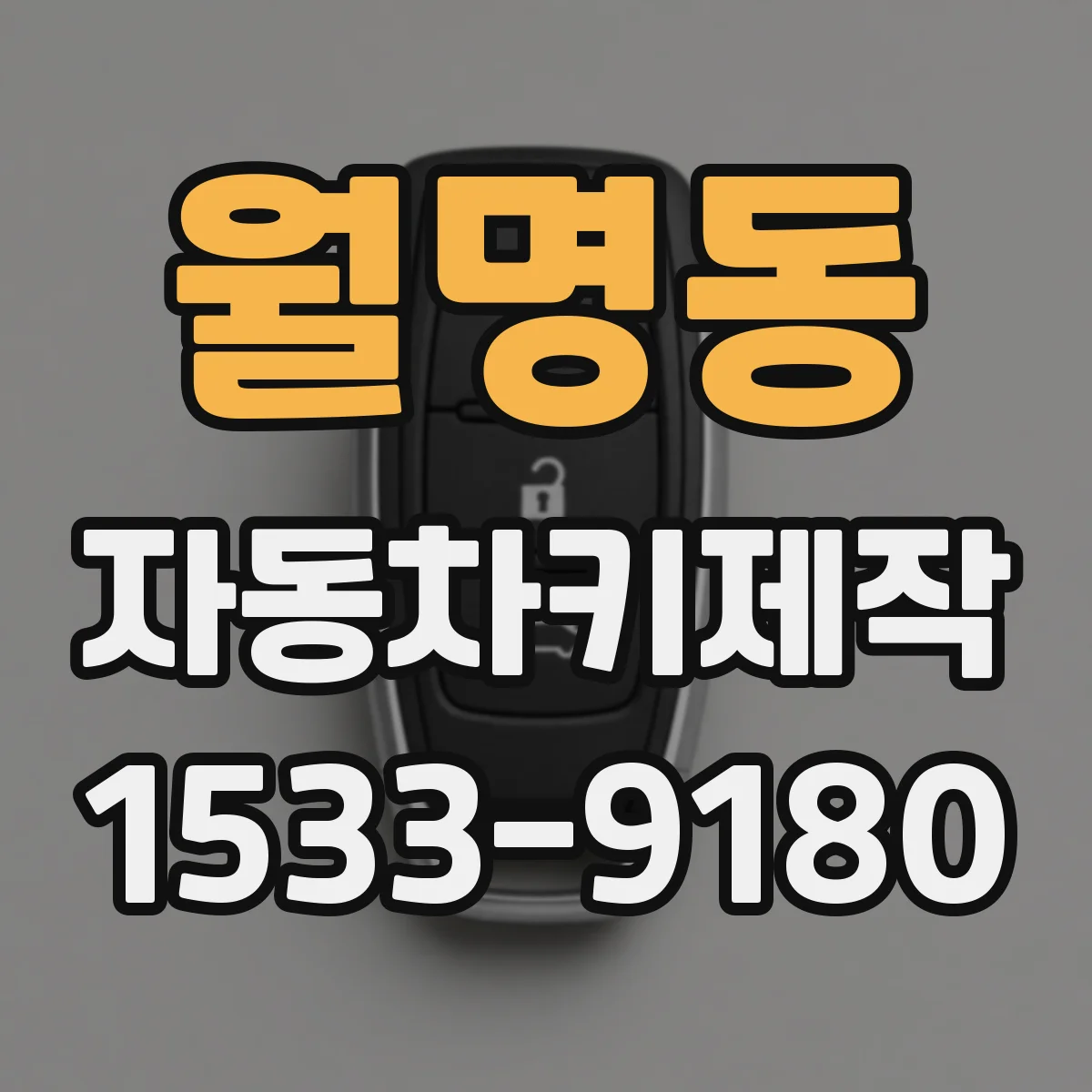 월명동 자동차키제작