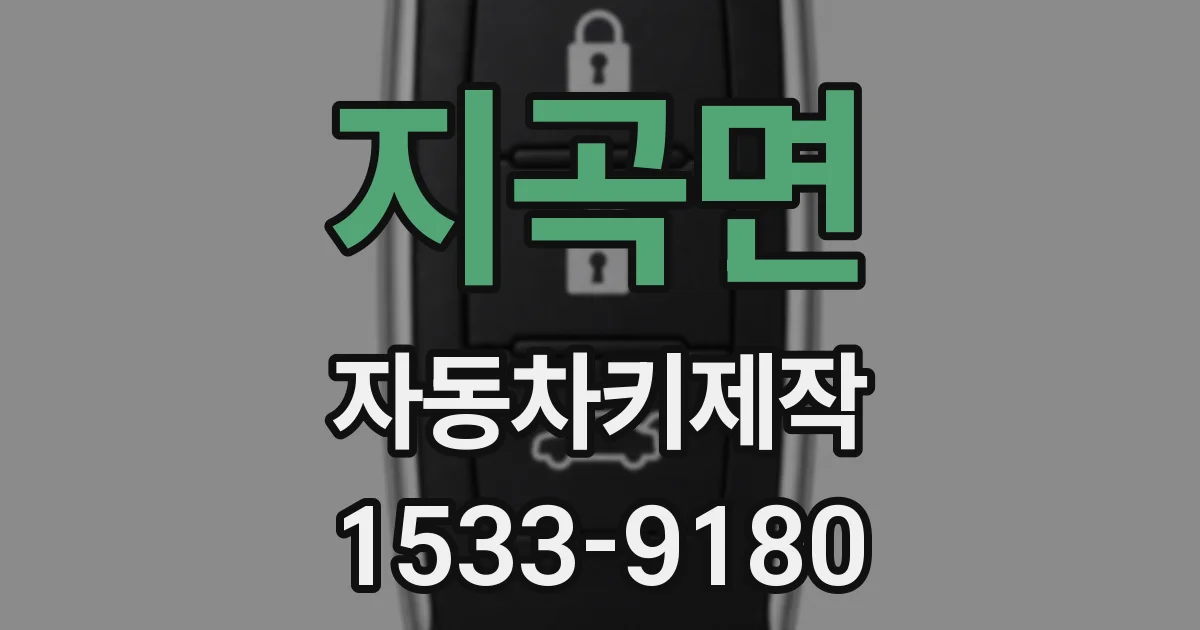 지곡면 자동차키제작