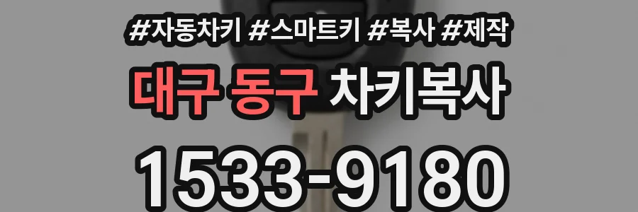 대구 동구 차키복사