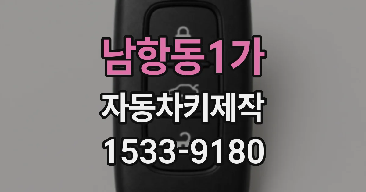 남항동1가 자동차키제작