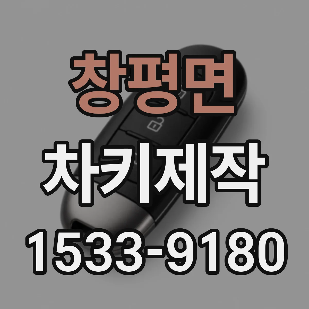 창평면 차키제작