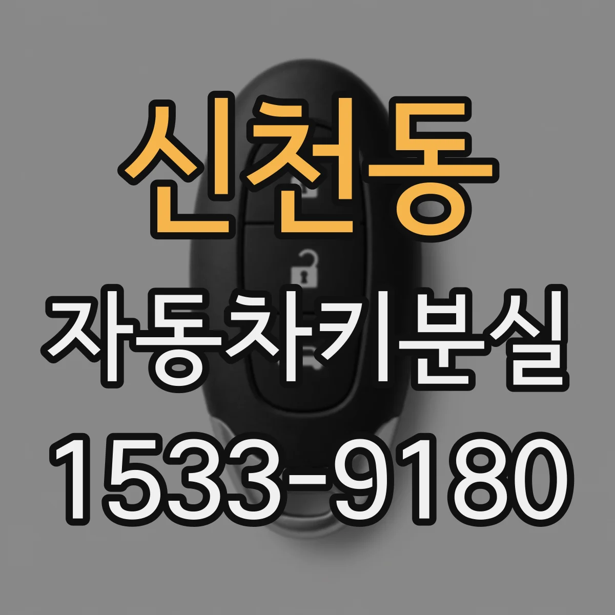 신천동 자동차키분실