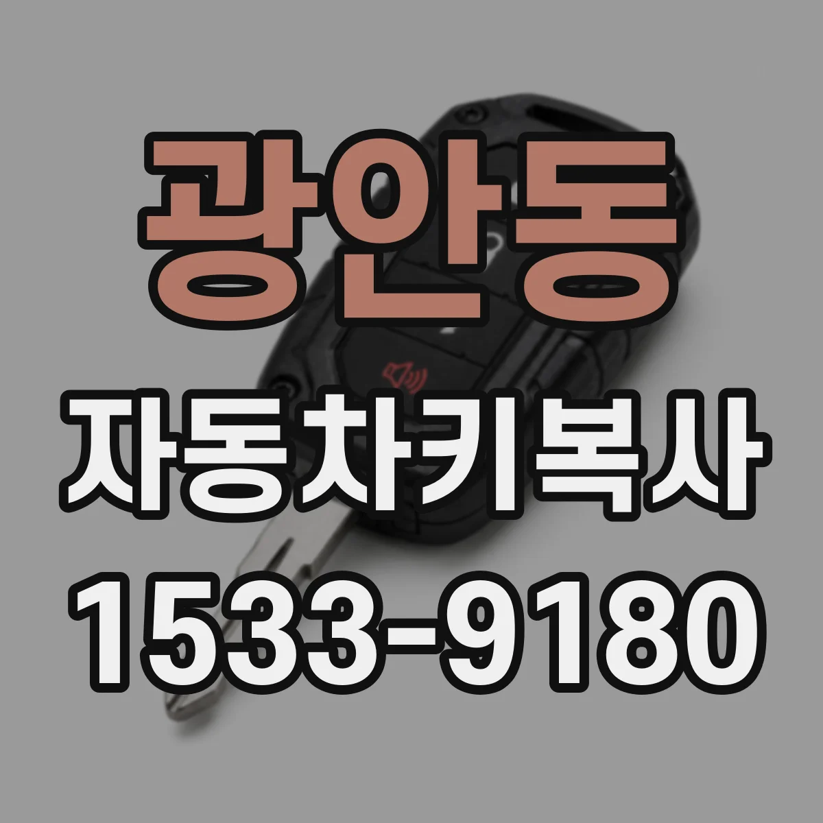 광안동 자동차키복사