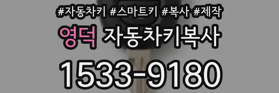 영덕 자동차키복사