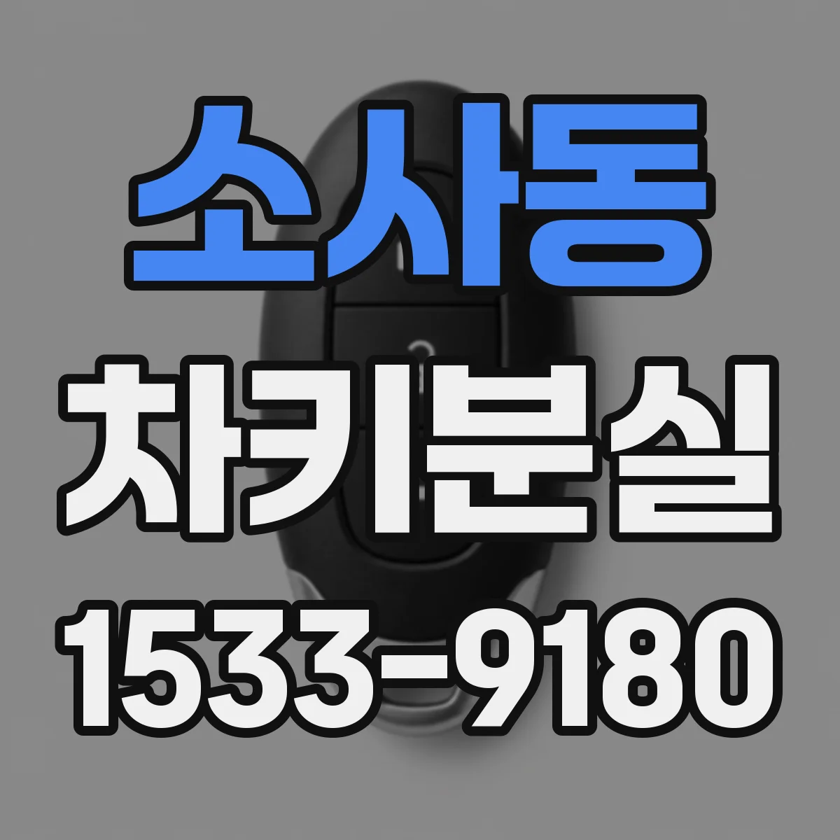 소사동 차키분실