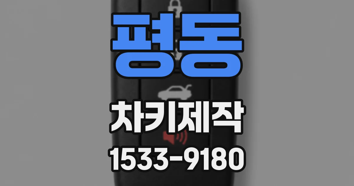 평동 차키제작