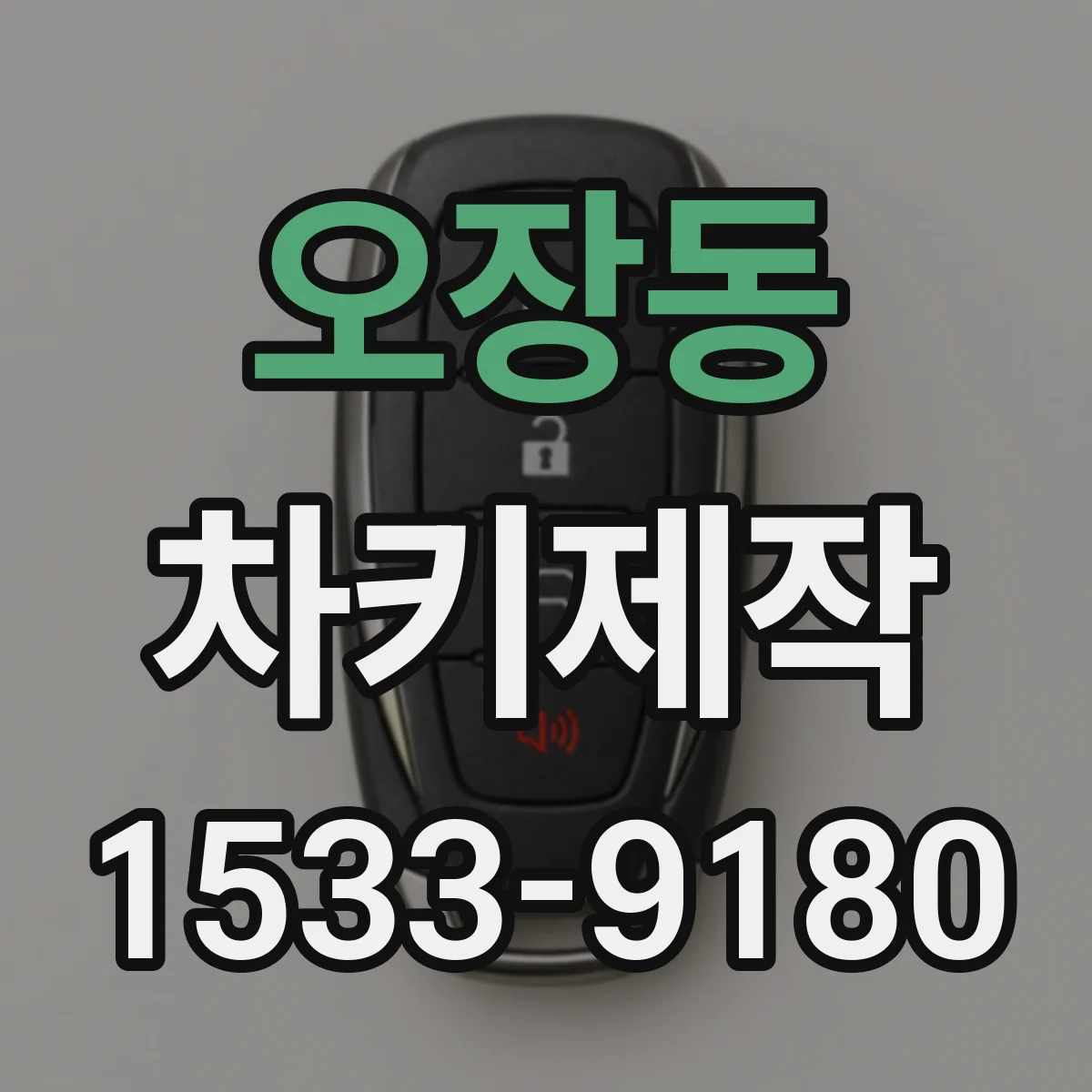 오장동 차키제작
