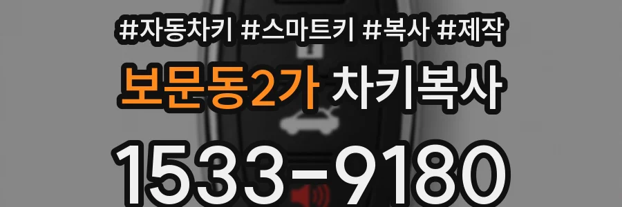 보문동2가 차키복사