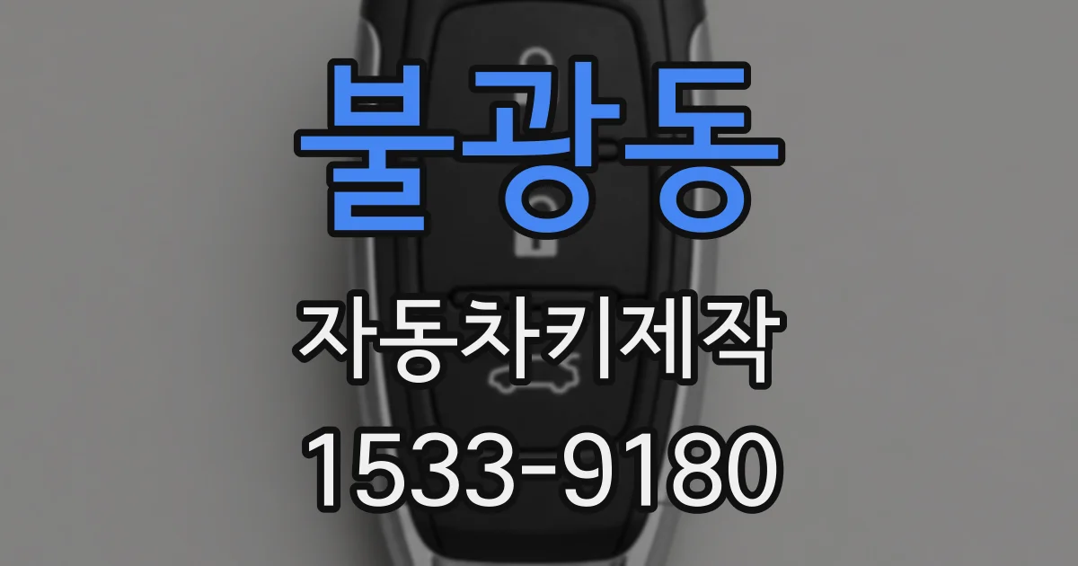 불광동 자동차키제작