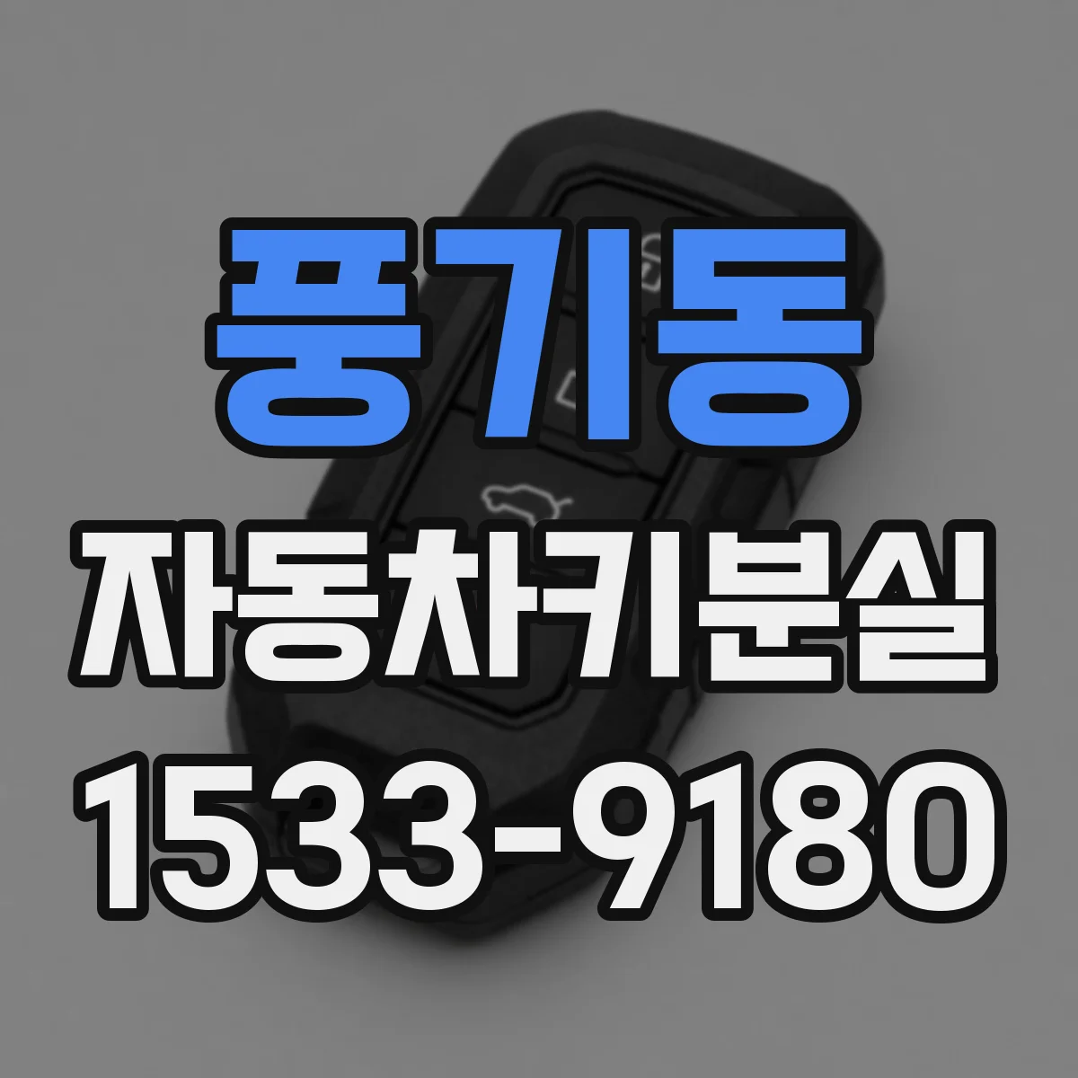 풍기동 자동차키분실