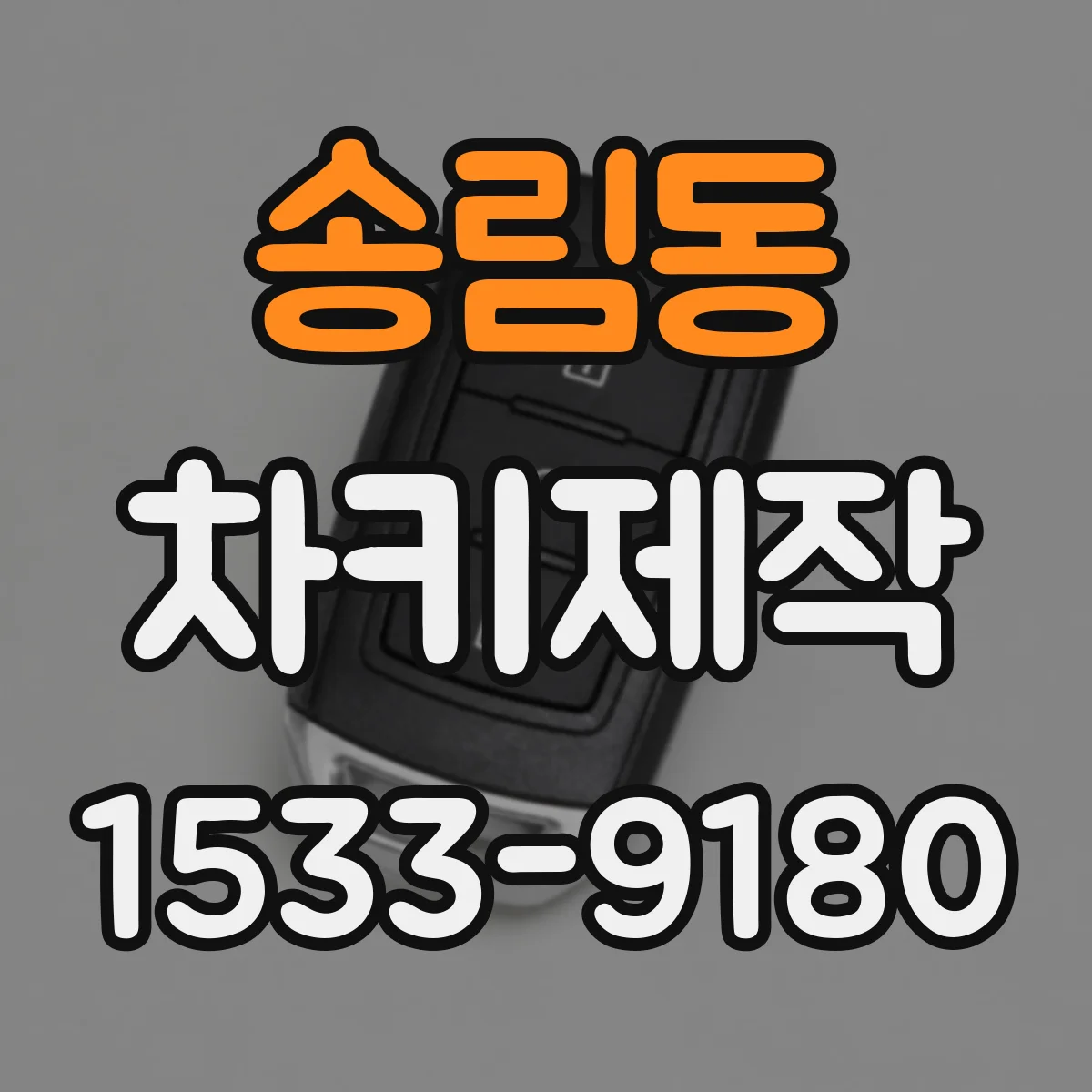 송림동 차키제작