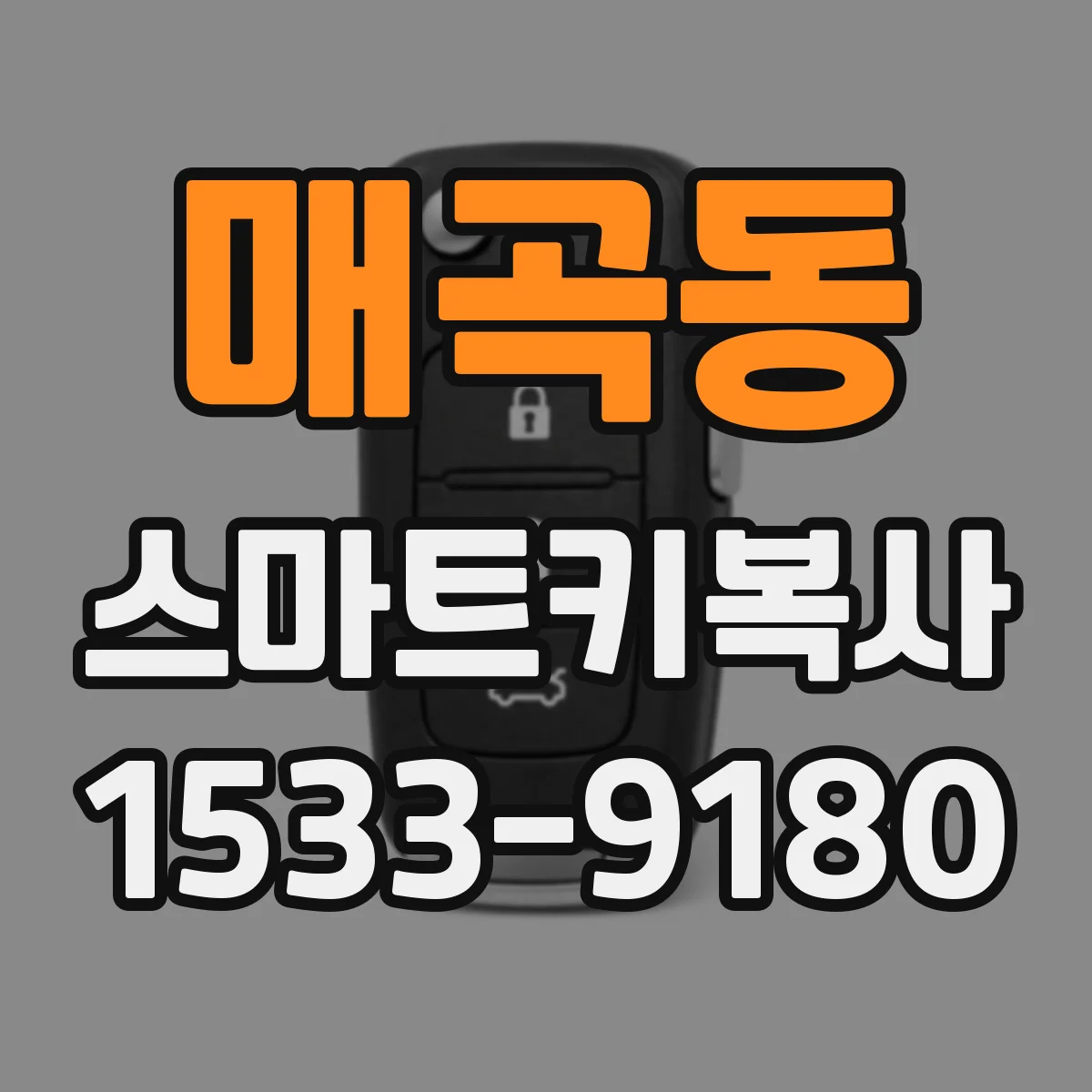 매곡동 스마트키복사
